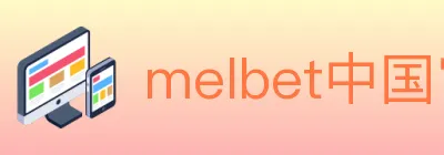 melbet中国官网体育 logo